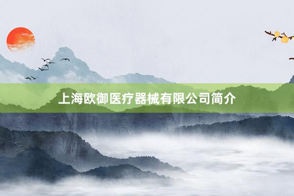 上海欧御医疗器械有限公司简介