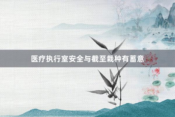 医疗执行室安全与截至栽种有蓄意