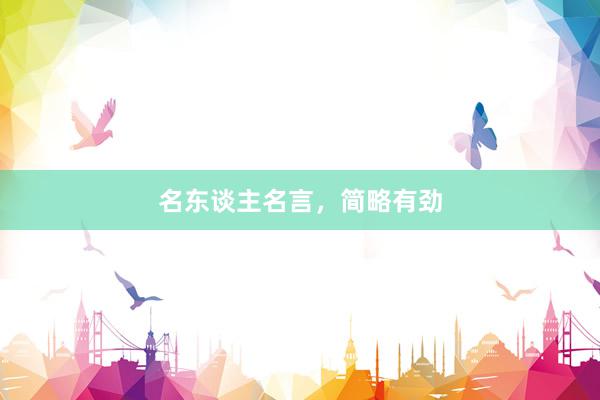名东谈主名言，简略有劲